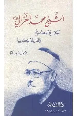 الشيخ محمد الغزالي: الموقع الفكري والمعارك الفكرية