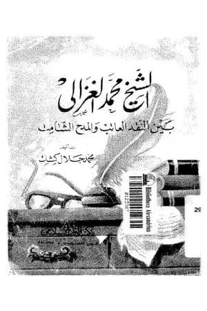 الشيخ محمد الغزالي بين النقد العاتب والمدح الشامت