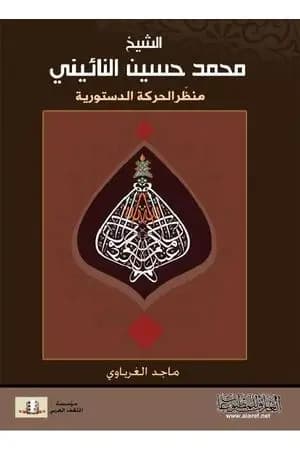 الشيخ محمد حسين النائيني - منظّر الحركة الدستورية
