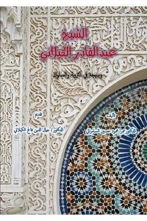 الشّيخ عبد القادر الكيلانيّ ومنهجه في التربية والسلوك