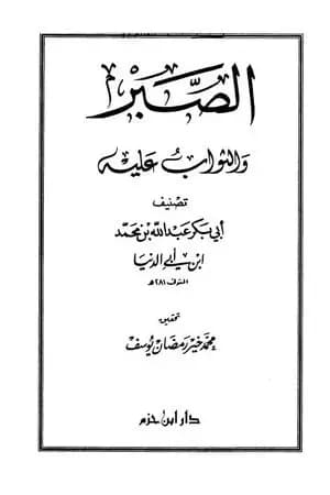 الصبر والثواب عليه ابن أبي الدنيا