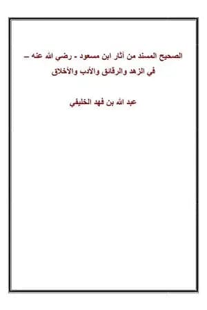 الصحيح المسند من آثار ابن مسعود رضي الله عنه