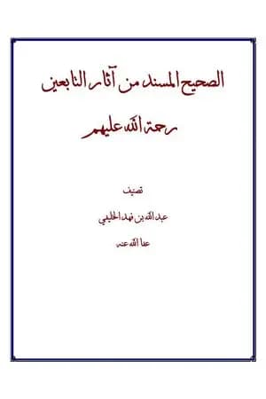 الصحيح المسند من آثار التابعين رحمة الله عليهم