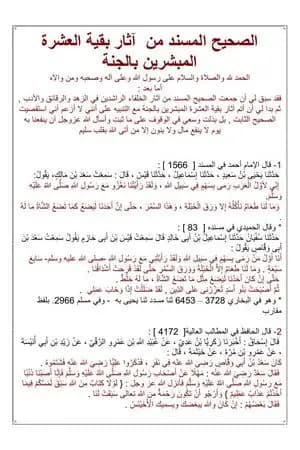 الصحيح المسند من آثار بقية العشرة المبشرين بالجنة