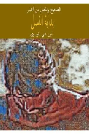 الصحيح والمعتل من اخبار بداية النسل