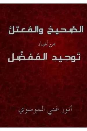 الصحيح و المعتل من اخبار توحيد المفضل