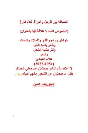 الصداقة بين الرجل والمرأة، كلام فارغ
