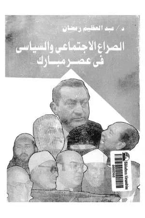 الصراع الإجتماعي و السياسى في عصر مبارك - الجزء الأول