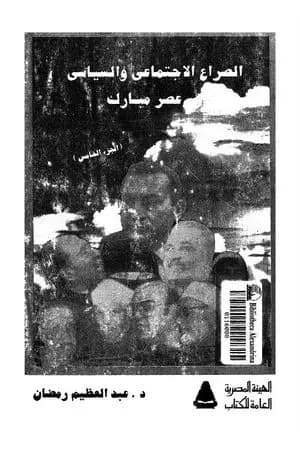 الصراع الإجتماعي و السياسى في عصر مبارك - الجزء الخامس