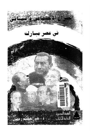 الصراع الإجتماعي و السياسى في عصر مبارك - الجزء الرابع