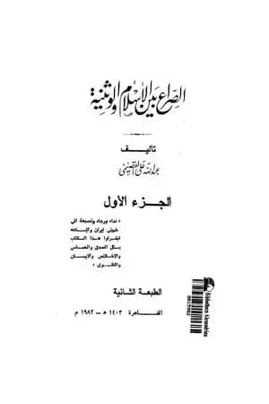 الصراع بين الإسلام و الوثنية 1