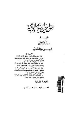 الصراع بين الإسلام و الوثنية 2