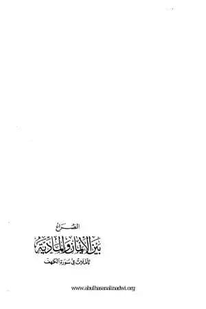 الصراع بين الإيمان والمادية - تأملات في سورة الكهف