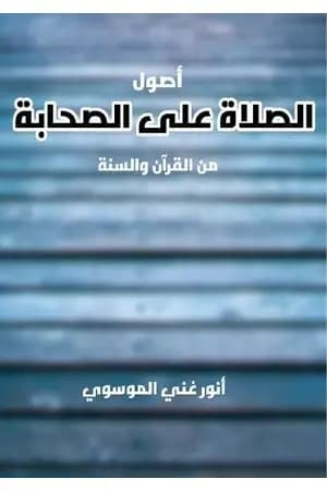 الصلاة على الصحابة من القرآن والسنة