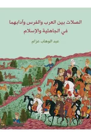 الصلات بين العرب والفرس وآدابهما في الجاهلية والإسلام