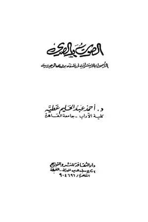 الصوت والصدى - الأصول الاستشراقية في فلسفة بدوي الوجودية