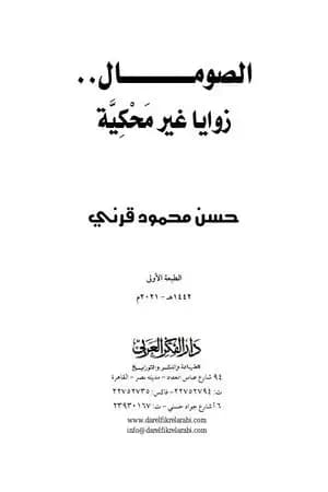 الصومال.. زوايا غير مَحْكِيَّة