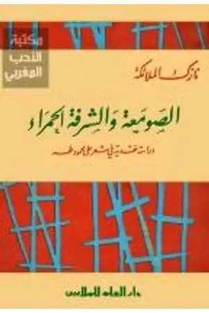 الصومعة والشرفة الحمراء - دراسة نقدية في شعر على محمود طه