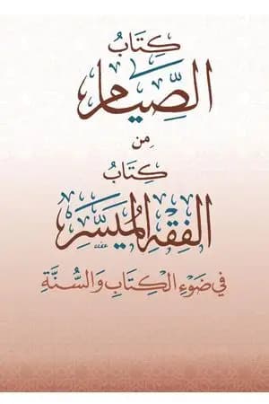 الصيام من كتاب الفقه الميسر في ضوء الكتاب والسنة
