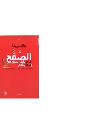 الصَّفْح: ما لا يقبل الصفح وما لا يتقادم