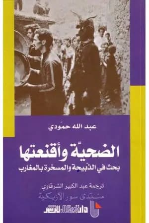 الضحية وأقنعتها - بحث في الذبيحة والمسخرة بالمغارب