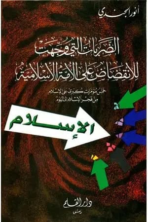 الضربات التى وجهت للانقضاض على الأمة الاسلامية