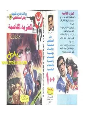الضربة القاصمة - الجزء الرابع - سلسلة رجل المستحيل