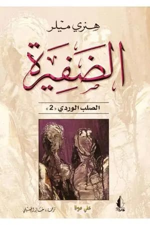 الضفيرة - ثلاثية الصليب الوردي - الجزء الثاني