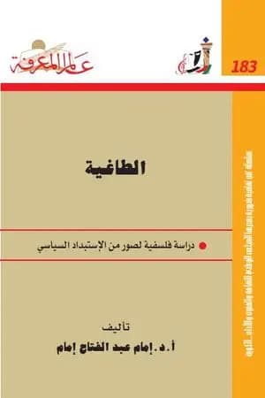 الطاغية - دراسة فلسفية لصور من الاستبداد السياسي