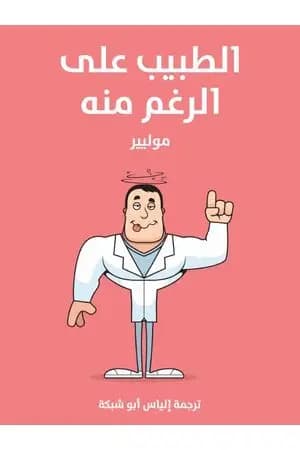 الطبيب على الرغم منه