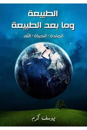 الطبيعة وما بعد الطبيعة: المادة، الحياة، الله