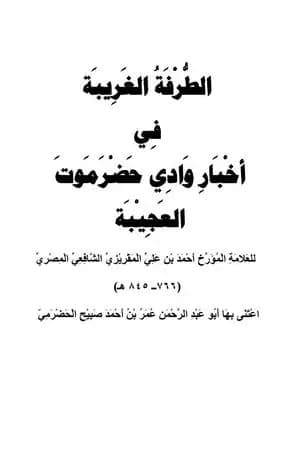 الطرفة الغريبة في أخبار وادي حضرموت العجيبة