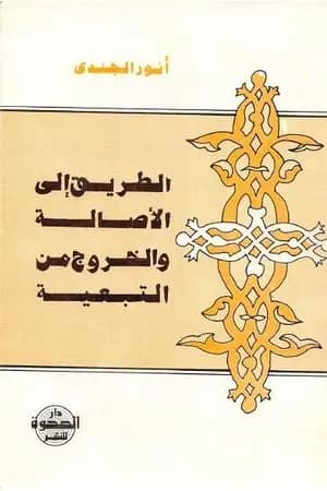 الطريق إلى الأصالة والخروج من التبعية