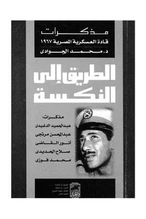 الطريق إلى النكسة: مذكرات قادة العسكرية المصرية 1967