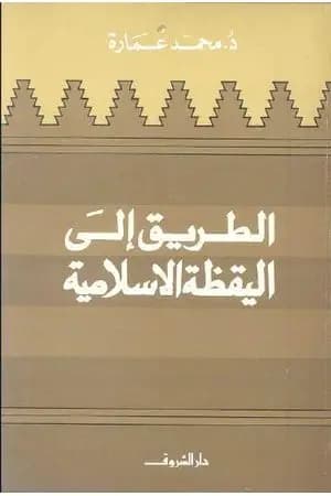 الطريق إلى اليقظة الإسلامية