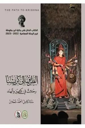 الطريق إلى كريشنا: رحلات في كشمير والهند