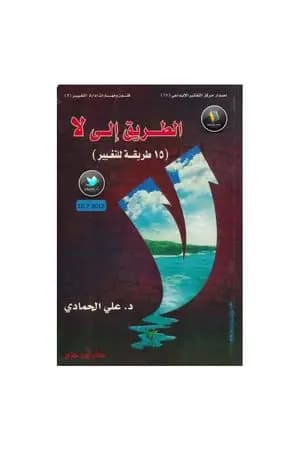 الطريق إلى لا - 15 طريقة للتغيير