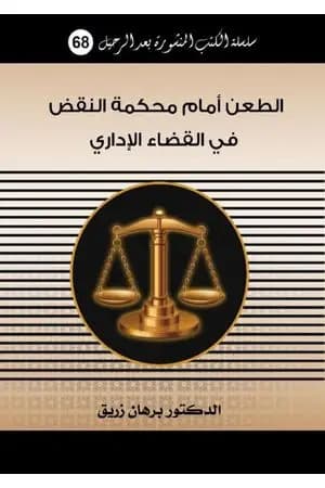 الطعن أمام محكمة النقض في القضاء الإداري