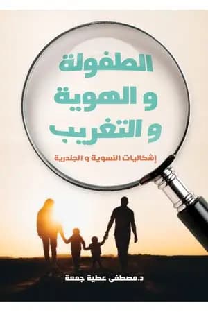 الطفولة والهوية والتغريب - إشكاليات النسوية والجندرية