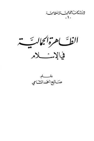 الظاهرة الجمالية في الإسلام