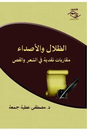 الظلال والأصداء - مقاربات نقدية في الشعر والقص