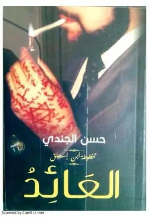 العائد (مخطوطة بن إسحاق #3)