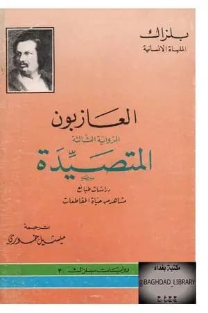 العازبون - المتصيدة