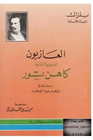 العازبون - كاهن تور