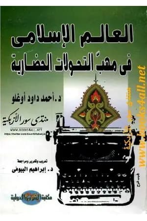 العالم الإسلامي في مهب التحولات الحضارية