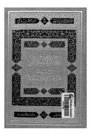 العالم الإسلامي والاستعمار السياسي والاجتماعي والثقافي