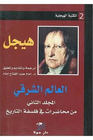 العالم الشرقي - المجلد الثاني من محاضرات في فلسفة التاريخ