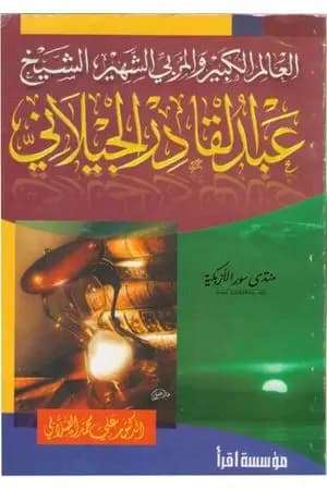 العالم الكبير والمربي الشهير الشيخ عبد القادر الجيلاني