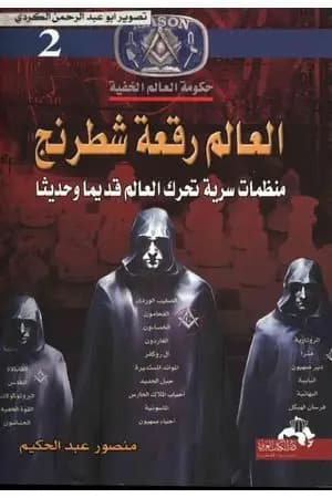 العالم رقعة شطرنج: منظمات سرية تحرك العالم قديم وحديثاً