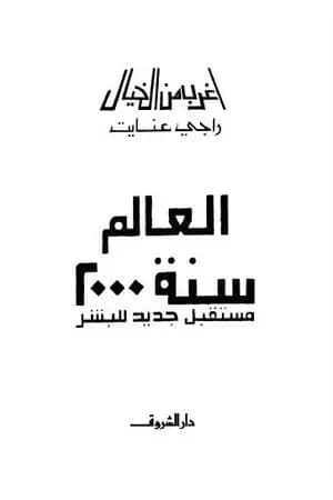 العالم سنة 2000 مستقبل جديد للبشر